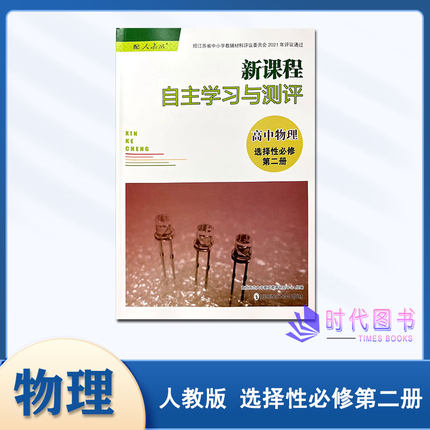 2024版新课程自主学习与测评 高中物理 选择性必修第二册人教版含参考答案南京师范大学出版社高中教辅选择必修第2册