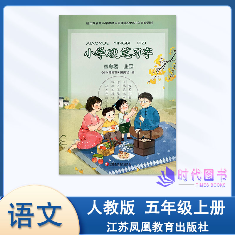 2026年秋小学硬笔习字五年级5年级上册配人教版小学语文课本使用教辅练字字帖临摹字帖描红江苏凤凰教育出版社