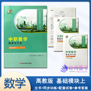 2026秋中职数学精准导学案 基础模块上 （GJ）高教版含主书+同步训练+配套测试卷+参考答案上海交通大学出版社伴你成长在中职