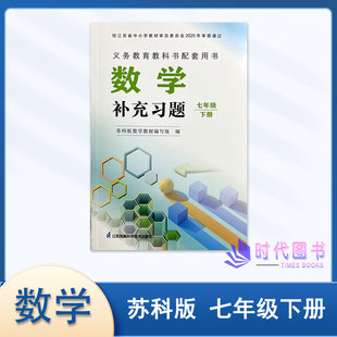 2026春新版补充习题数学七年级7年级下册配苏科版初一数学配套辅导书不含答案江苏凤凰科学技术出版社