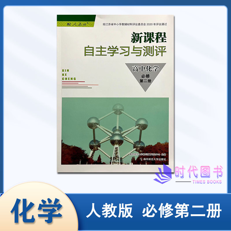 2023年新课程自主学习与测评高中化学必修第二册第2册配人教版含参考答案南京师范大学出版社学校推荐使用必修第2册