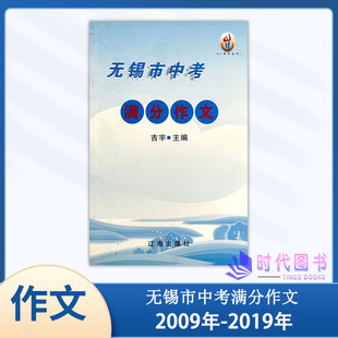 无锡市中考满分作文 2009-2019年中考满分作文吉宇主编辽海出版社