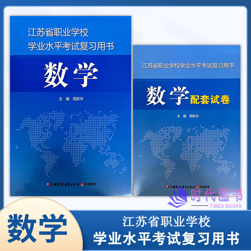 正版江苏省职业学校学业水平考试复习用书数学中职学业水平测试网址查答案知识点总结例题讲解作业练习模拟试卷