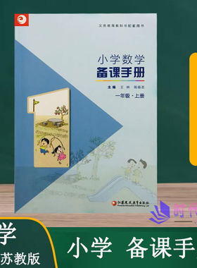 小学数学备课手册 一年级1年级上册苏教版【不含光盘】教师用书教案江苏凤凰教育出版社义务教育教科书配套用书