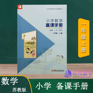小学数学备课手册 一年级1年级上册苏教版【不含光盘】教师用书教案江苏凤凰教育出版社义务教育教科书配套用书
