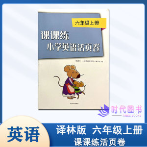 2024年秋课课练小学英语活页卷六年级6年级上册译林版含参考答案译林出版社小学同步试卷与课课练大册配套使用