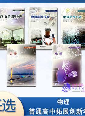 【单本任选】普通高中拓展创新学程  力学 电学 物理实验探究 物理思维方法 热学光学原子物理 电子版答案江苏凤凰科学技术出版社