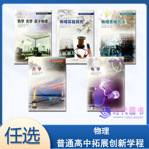 【单本任选】普通高中拓展创新学程  力学 电学 物理实验探究 物理思维方法 热学光学原子物理 电子版答案江苏凤凰科学技术出版社