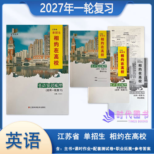 2027年江苏省单招生相约在高校英语知识梳理（适用一轮复习）含课时作业配套综合测试卷职业模块参考答案高二高三适用中职高考复习