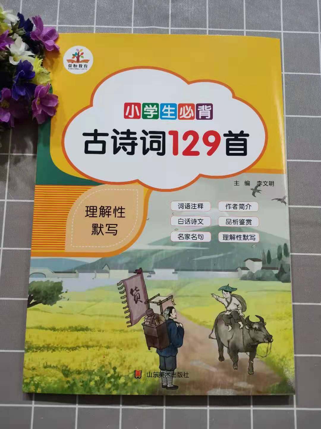 背古诗词129首配套统编人教版教材使用集词语注释 作者简介 白话诗文