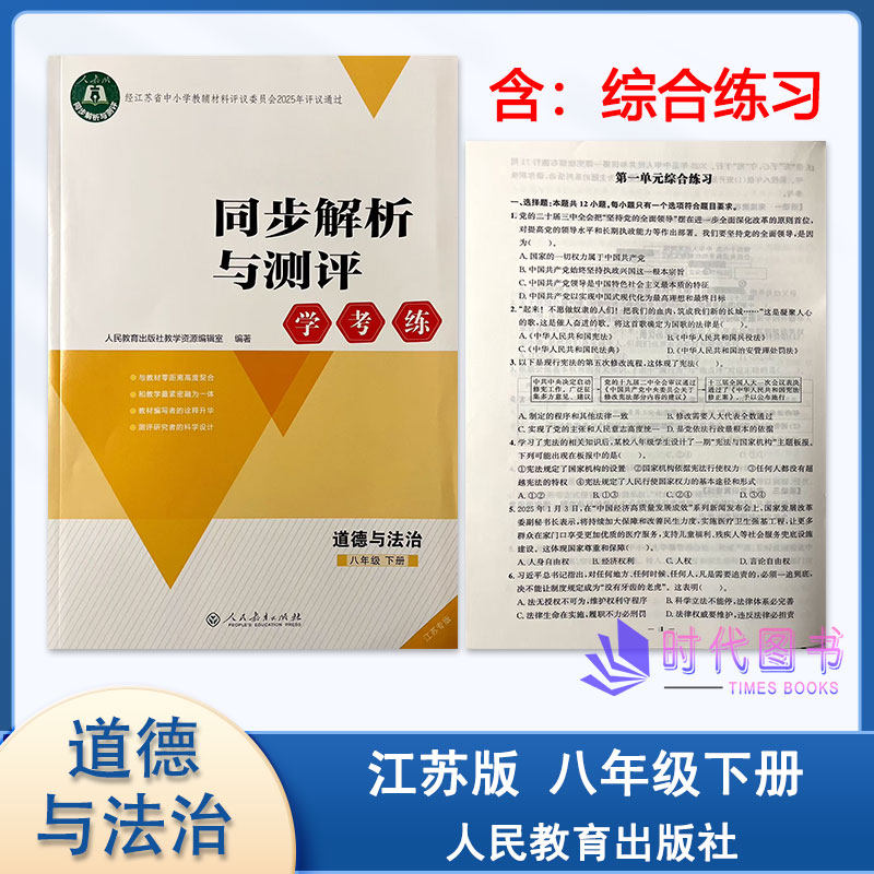 2026春人教金学典同步解析与测评学考练 道德与法治 八年级8年级下册人教版封底扫码获取参考答案人民教育出版社江苏专版