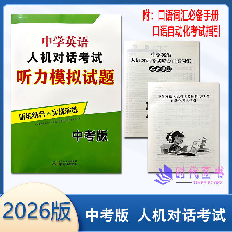 正版现货2026年江苏省中学英语人机对话考试听力模拟试题听练结合实战演练中考版含参考答案附口语自动化考试指引与词汇必备手