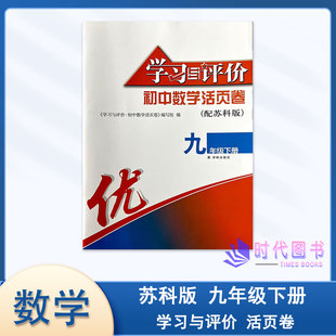 译林出版 2025春学习与评价初中数学活页卷九年级9年级下册配苏科版 无答案 期中期末测试卷 社初中试卷 单元