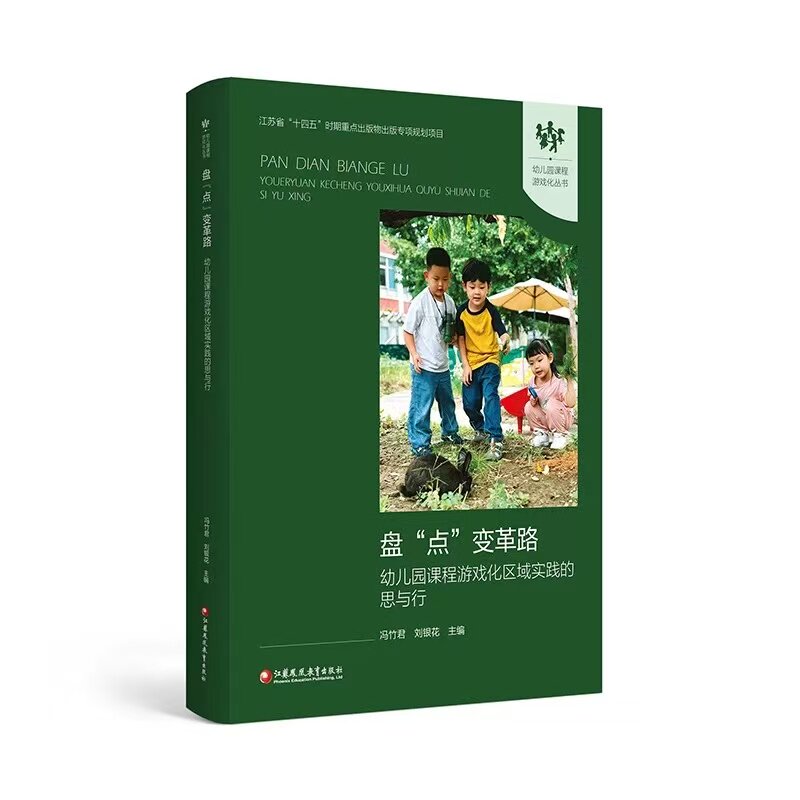 盘点变革路——幼儿园课程游戏化区域实践的思与行幼儿园教师用书学前教育幼师培训教材幼儿园课程游戏化丛书