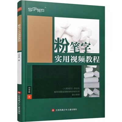 正版粉笔字实用视频教程汉字粉笔书法板书教材师范学生教师资格证考试培训教材刘有林著