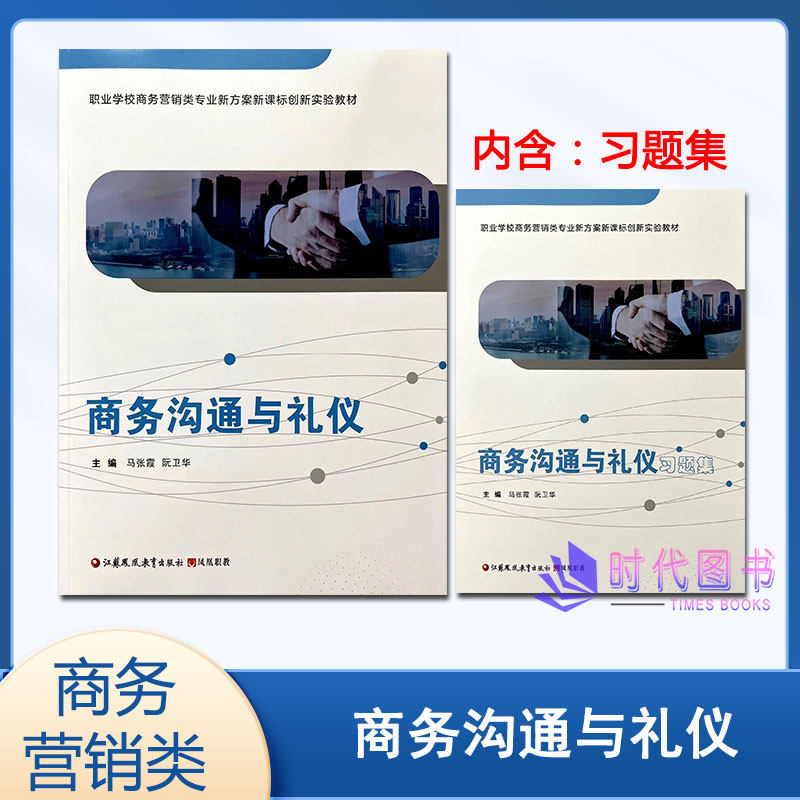 商务沟通与礼仪含习题集职业学校商务营销类专业新方案新课标创新实验教材职高商业学校中职中专专业课教材江苏凤凰教育出版社