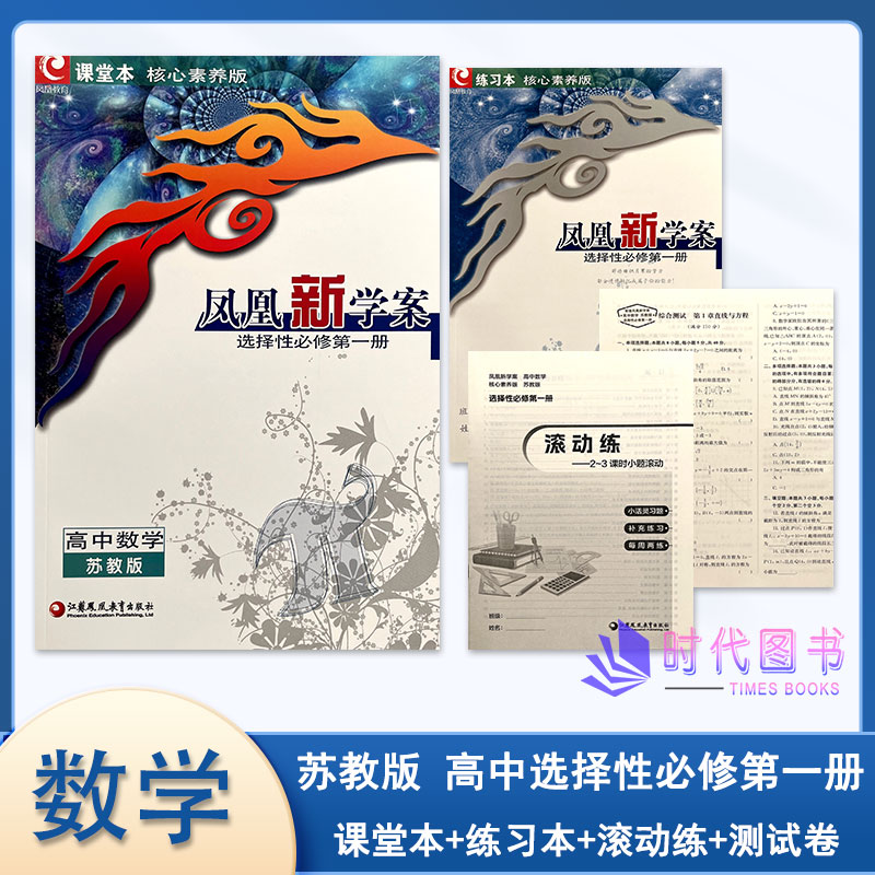 苏教版】2026年版版凤凰新学案核心素养版高中数学选择性必修第一1册苏教版含课堂本练习本单元滚动练测试卷及参考答案2025年印刷