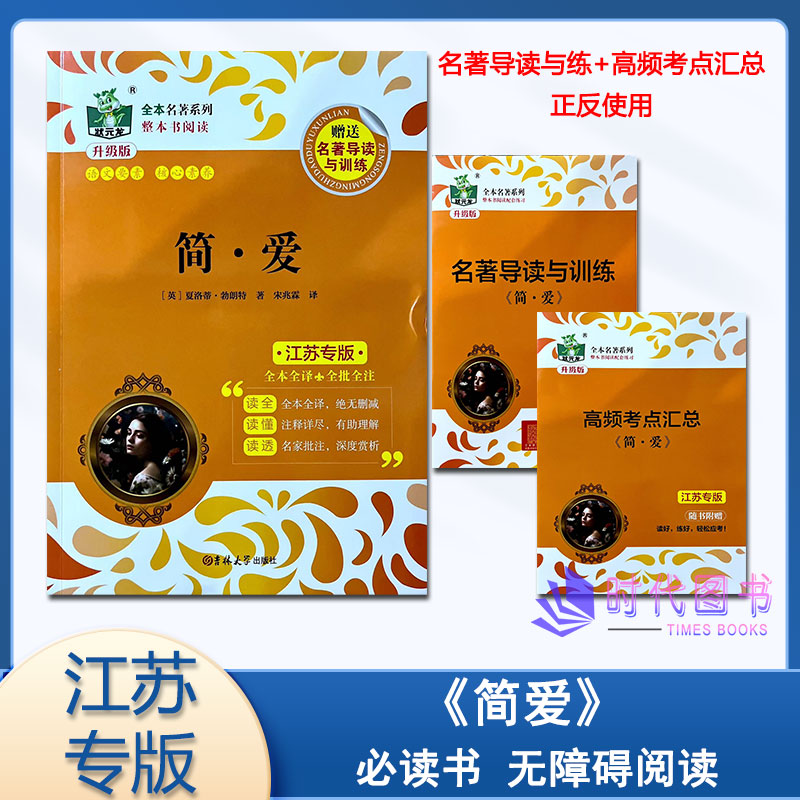 状元龙教辅全本名著系列 《简爱 》附赠名著导读与训练适用九年级上册必读书 无障碍阅读原汁原味全批全注 吉林大学出版社图片