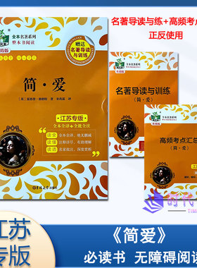 状元龙教辅全本名著系列 简爱 附赠名著导读与训练适用九年级下册必读书 无障碍阅读原汁原味全批全注 吉林大学出版社