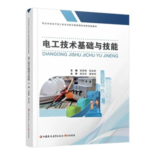 电工技术基础与技能含习题集职业学校电子电工类专业新方案创新实验教材中职职高中专技校商业学校教材