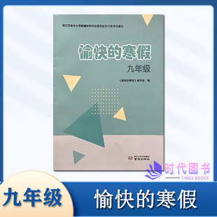 2025春愉快的寒假九年级9年级语文数学英语物理化学道德与法治历史体育与健康合订本寒假作业南京出版社