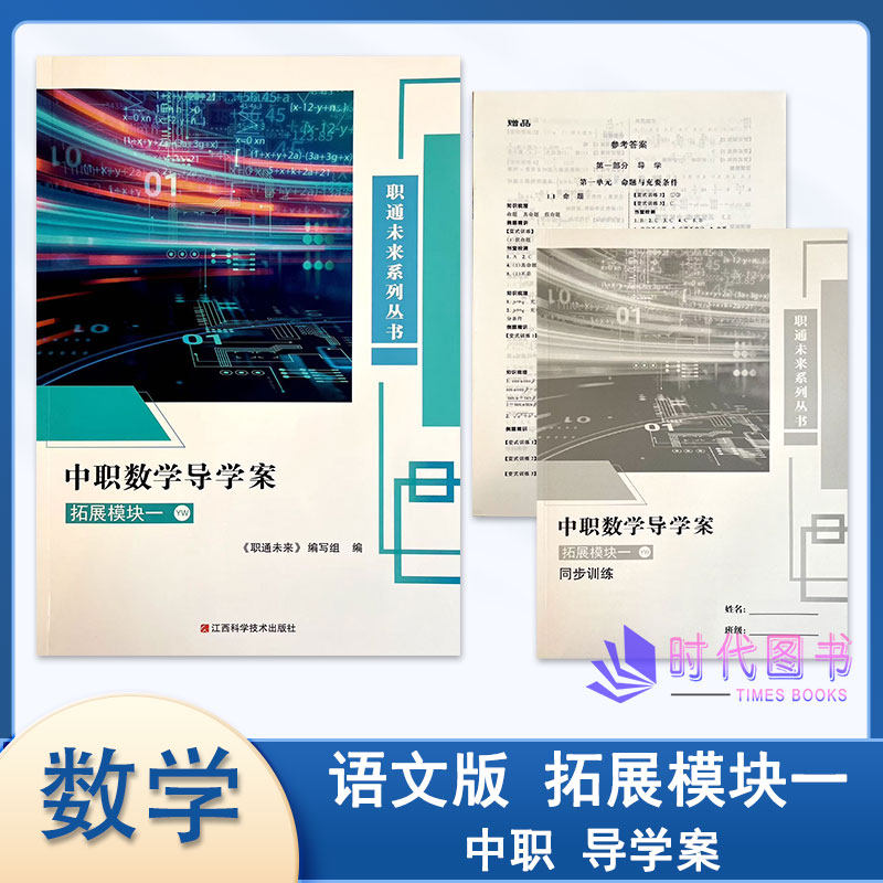 2025版中职数学导学案 拓展模块一 语文版含同步训练及参考答案职通未来系列从书江西科学技术出版社