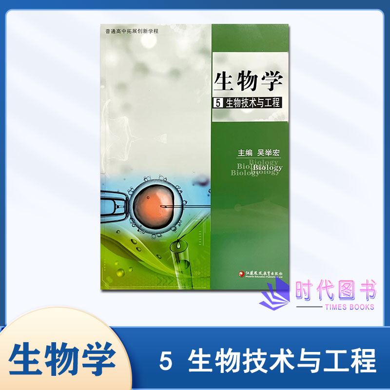 2024年普通高中拓展创新学程高中生物学5生物技术与工程苏教版教辅教学资料课本讲解练习题江苏凤凰教育出版社