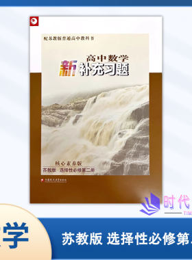 补充习题数学选择性第二册苏教