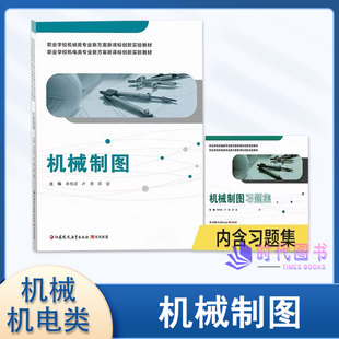 机械制图含习题集职业学校机电类机械类专业新方案新课标创新实验教材职高商业学校中职中专专业课教材江苏凤凰教育出版社