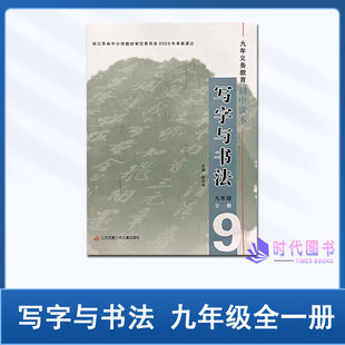 社2023年审核通过 2024春写字与书法9九年级全一册初中毛笔字帖书法临摹学习指导手册江苏凤凰少年儿童出版