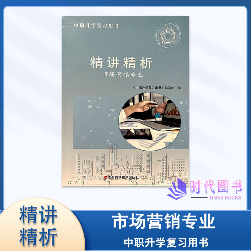 2025版中职升学复习用书精讲精析 市场营销专业含参考答案基础会计.市场营销学.经济法基础.外贸基础知识.电子商务基础