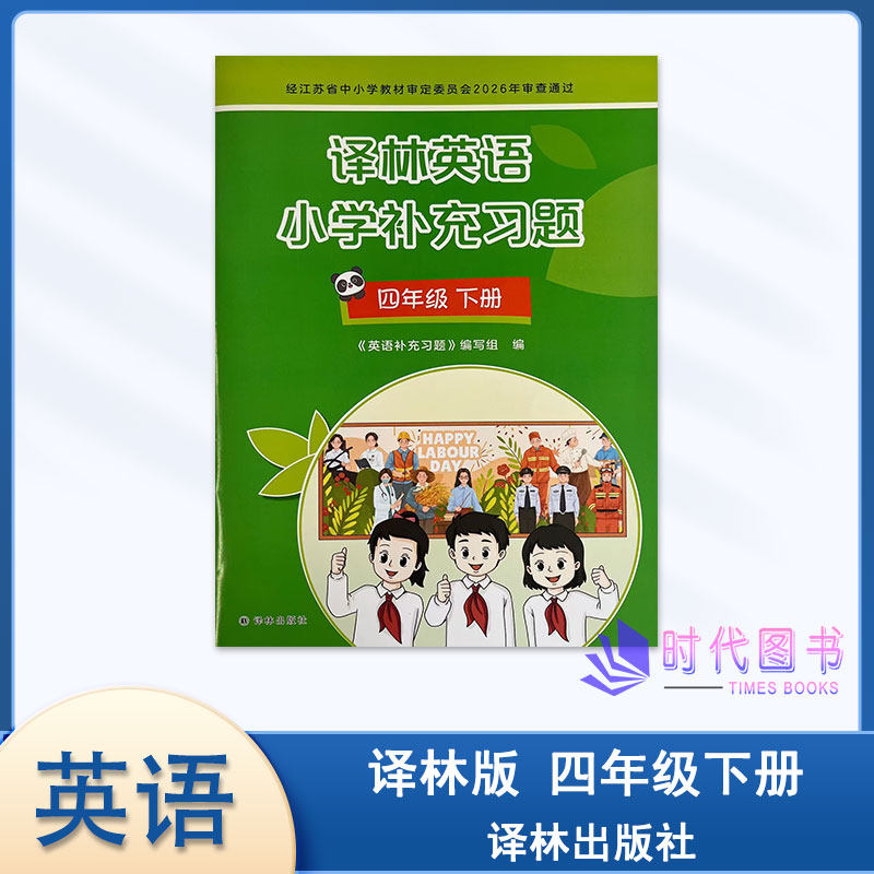 2025春补充习题译林英语小学补充习题四年级4下册4B同步随堂课后练习教辅书译林出版社不含磁带与答案与学校发的同样