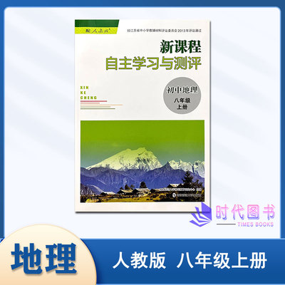 新课程自主学习测评初中地理八上