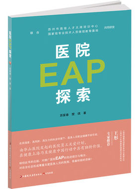 正版医院EAP探索医院职工心理疏导医院管理研究心理健康EAP本土化指南行业EAP工具书史占彪作序江苏凤凰教育出版社