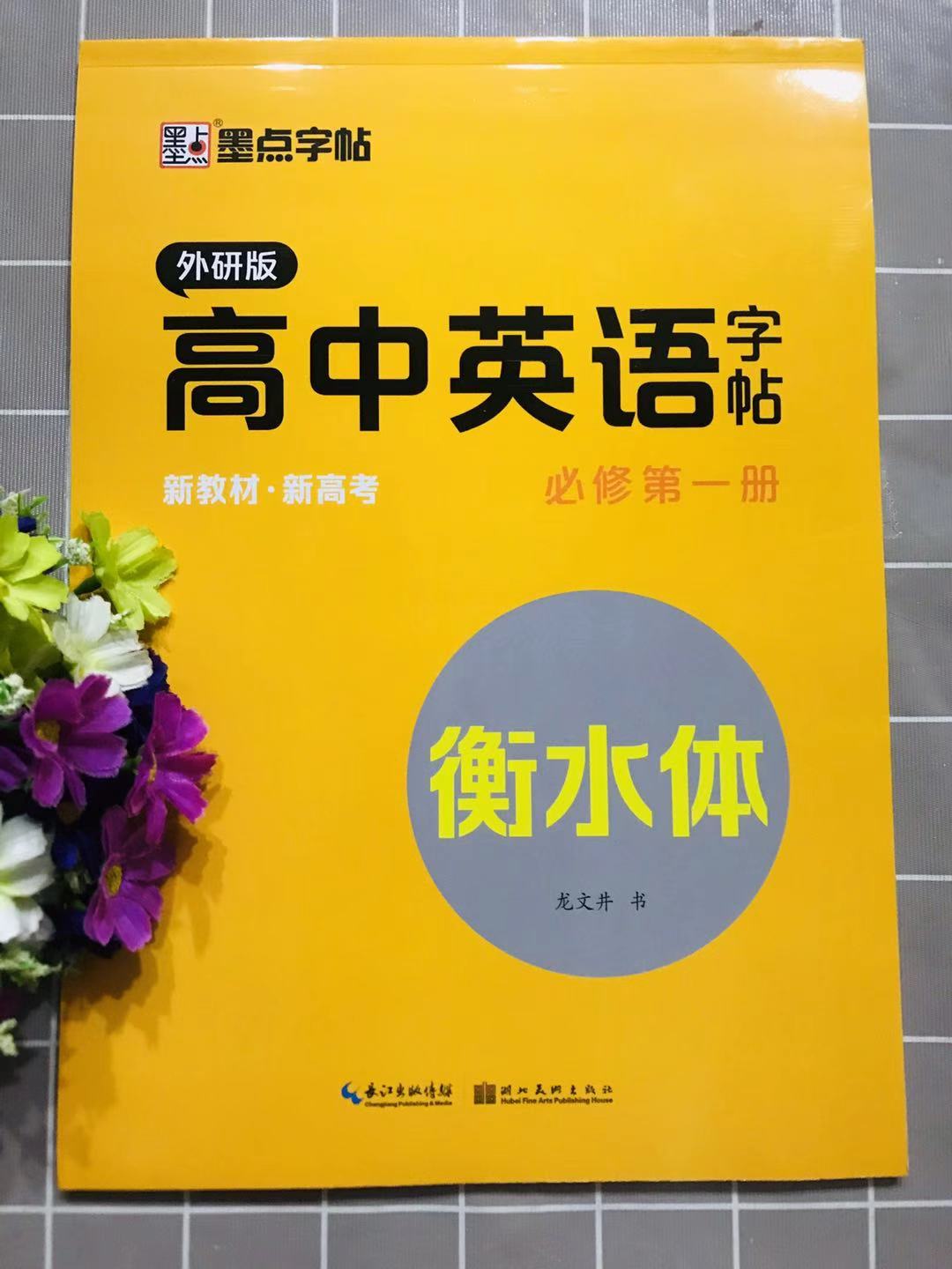 墨点字帖高中英语字帖必修第一册外研版衡水体新教材新高考适用高一学生练字帖辅导书