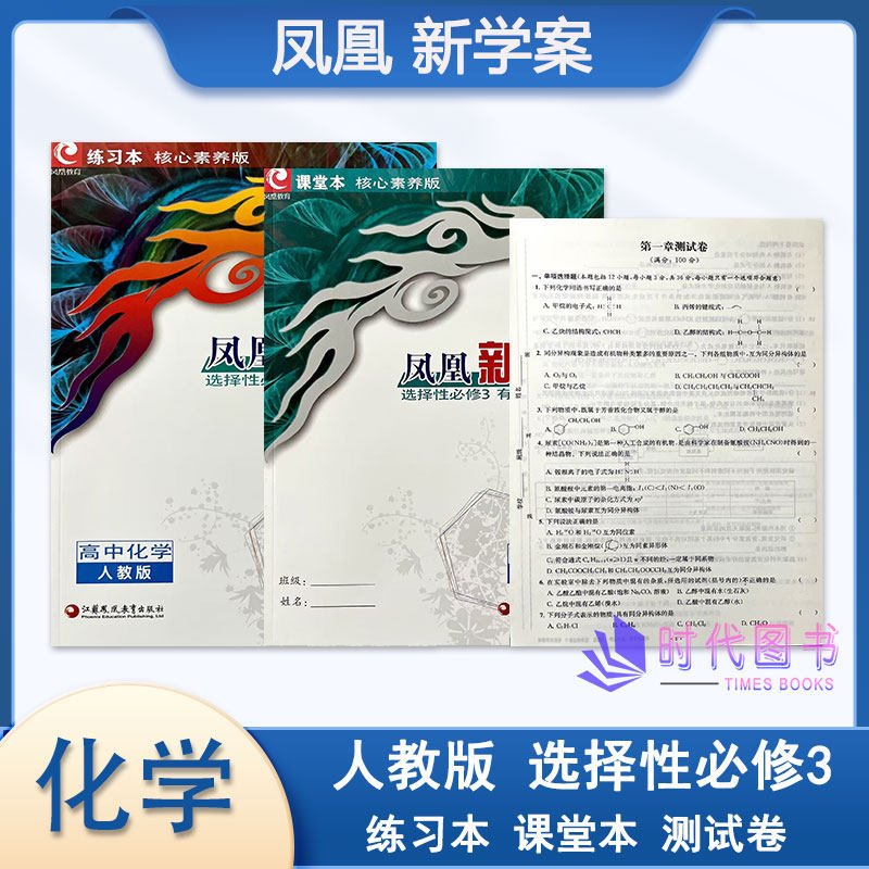 凤凰新学案高中化学选择性必修3