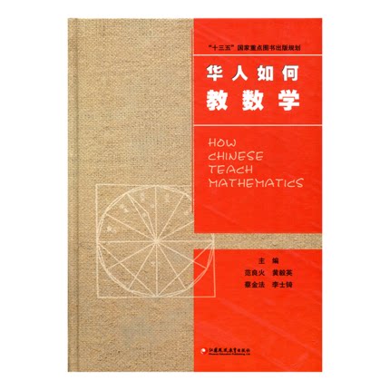 华人如何教数学华人数学教育教学学习研究理论学习用书精装本新版官方正版数学教学权威指导