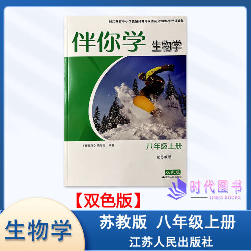 苏教版生物学八年级上册