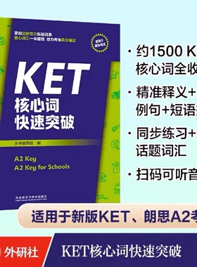 KET核心词快速突破(适用于新版考试) 外语教学与研究出版社紧扣剑桥官方新版词表核心词汇一举囊括助力考生高分通过