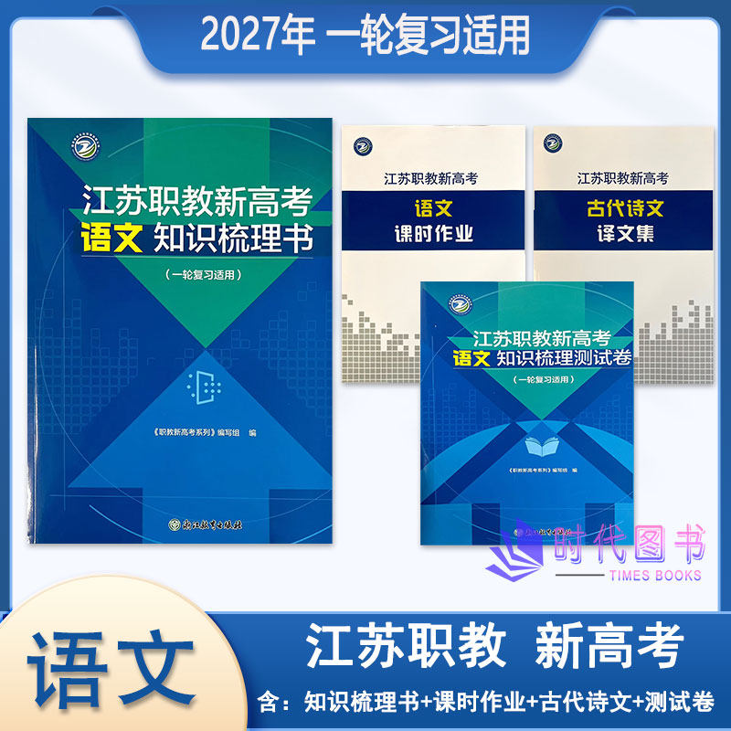 【4本|套】2027年江苏职教新高考语文知识梳理书含课时作业古代诗文译文集及测试卷【适用一轮复习】浙江教育出版社送电子版答案