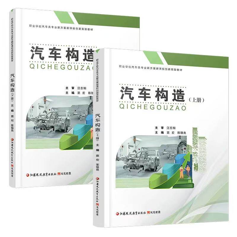 汽车构造上下册两本/套职业学校汽车类专业新课标新方案创新实验教材中职职高中专技校商业学校燃油新能源车结构设计制造维修教材