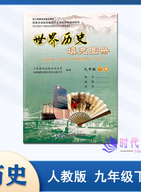 世界历史填充图册九年级下人教版