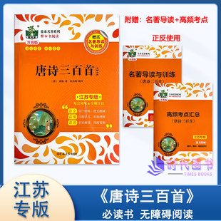 现货状元龙教辅全本名著系列 《唐诗三百首 》附赠名著导读与训练适用九年级上册必读书无障碍阅读原汁原味全批全注吉林大学出版社