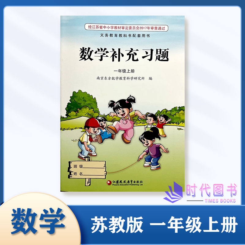 2023秋小学数学补充习题一年级1年级上册苏教版小学数学课本配套用书教辅书同步随堂课后练习不含答案江苏凤凰教育出版社