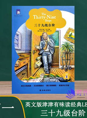 津津有味读经典三十九级台阶The Thirty-Nine Steps LEVEL4高一年级英文分级阅读互动表演剧本图文音频辅助配套评价手册译林出版社