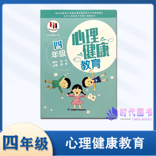 心理健康教育四年级4年级小学生心理健康教育辅导手册上下全一册江苏凤凰科学技术出版社