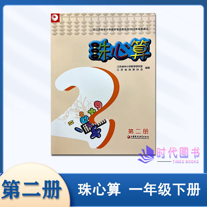 培训机构珠心算教学辅导使用教材数学算术苏教版江苏凤凰教育出版社