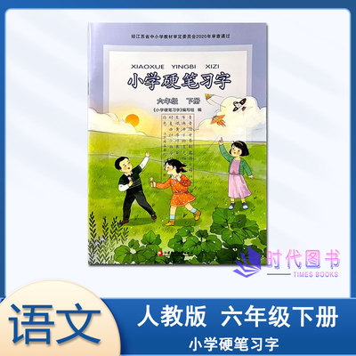 小学硬笔习字六年级下册人教版