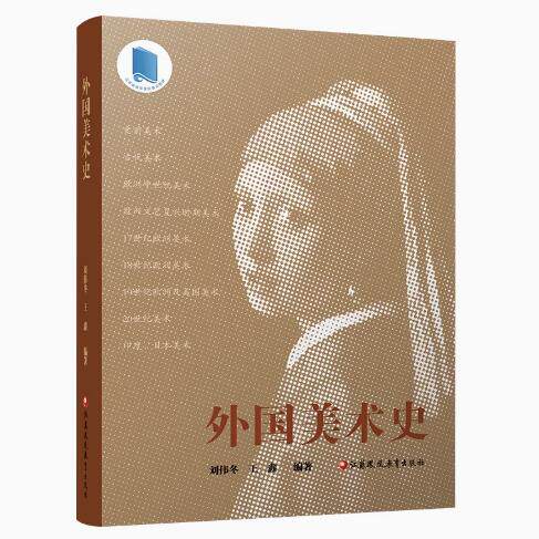 外国美术史高校艺术生课本考研史前美术古代美术欧洲中世纪美术欧洲文艺复兴时期美术等国外美术高等学校教材