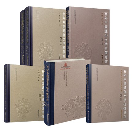 正版精装百年中国通俗文学价值评估 全五卷 中国文学 通俗文学 现代文学 文学研究 文史专业研究资料